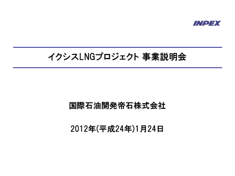 イクシスLNGプロジェクト 事業説明会
