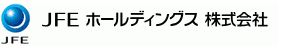 JFEホールディングス株式会社
