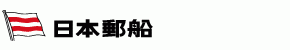 日本郵船株式会社
