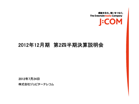 2012年12月期 第2四半期決算説明会
