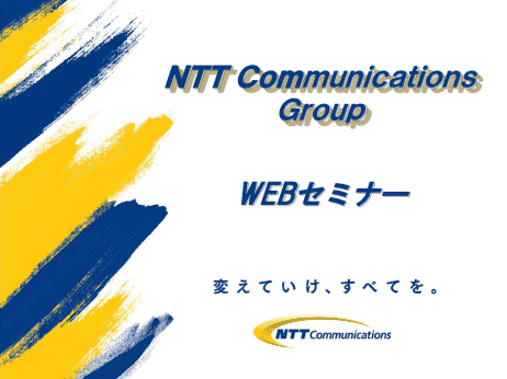 Nttコミュニケーションズグループ 採用webセミナー