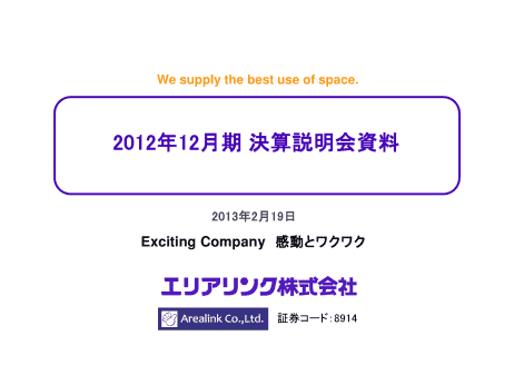 2012年12月期 決算説明会
