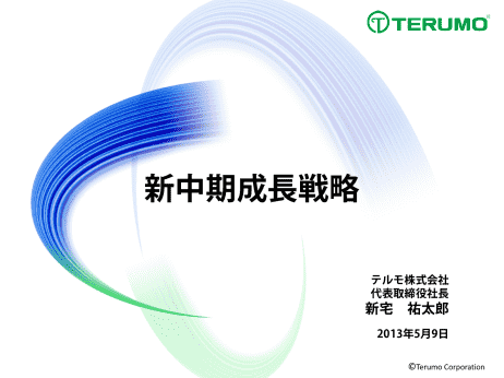 新中期成長戦略