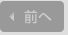 前へ