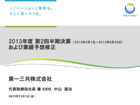 2013年度 第2四半期決算(2013年4月1日～2013年9月30日)および業績予想修正