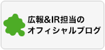 広報&IR担当のオフィシャルブログ