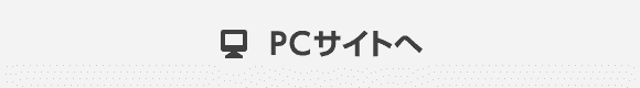 PCサイトへ