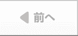 前へ