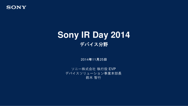 ソニー株式会社 sony ir day 2014 デバイス分野