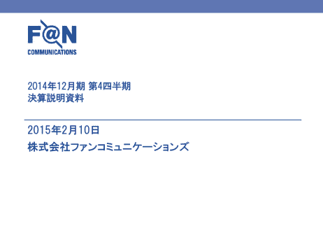 2014年12月期 第4四半期 決算説明会
