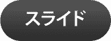 スライド