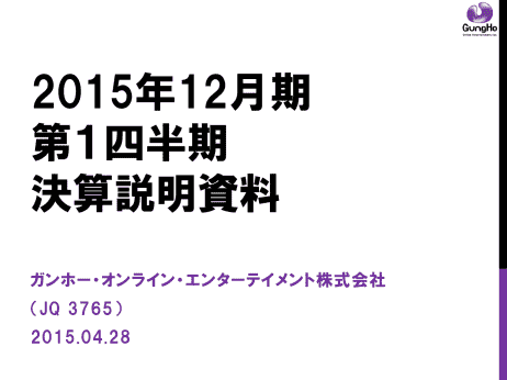 2015年12月期 第1四半期 決算説明資料