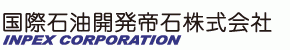 国際石油開発帝石株式会社