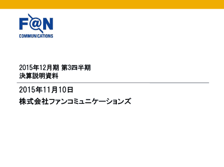 2015年12月期 第3四半期 決算説明会

