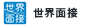 sekaimensetsu