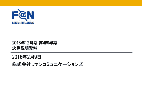 2015年12月期 第4四半期 決算説明会
