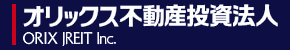 オリックス不動産投資法人