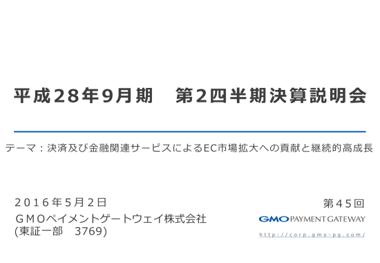 平成28年9月期 第2四半期決算説明会
