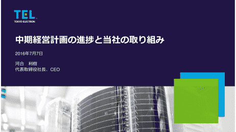 中期経営計画説明会

