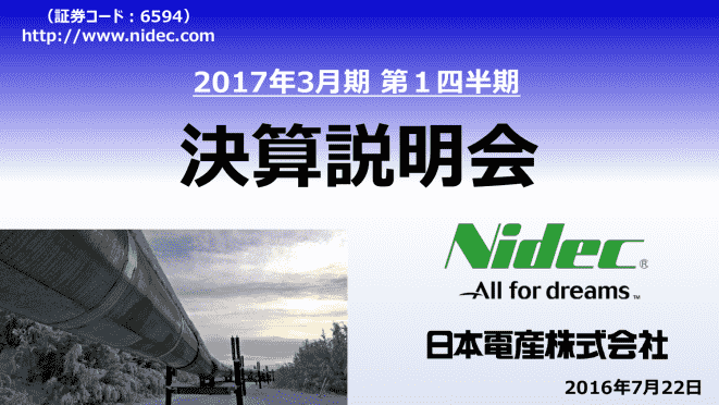 2017年3月期 第1四半期 決算説明会
