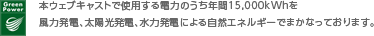 GreenPower 本ウェブキャストで使用する電力のうち年間15,000kWhを風力発電、太陽光発電、水力発電による自然エネルギーでまかなっております。