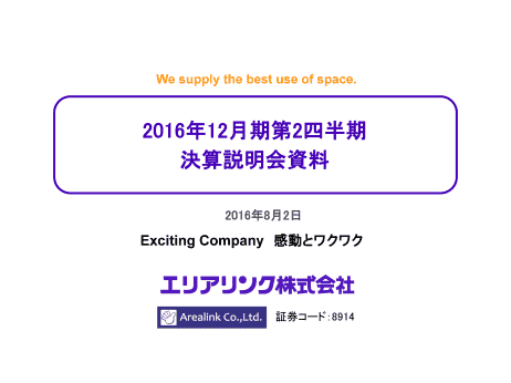 2016年12月期第2四半期 決算説明会