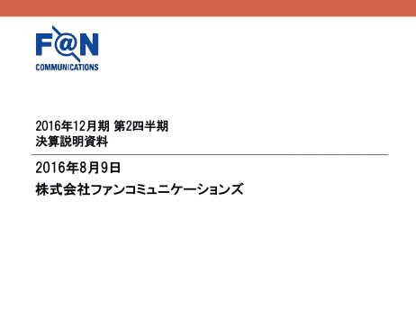 2016年12月期 第2四半期 決算説明資料