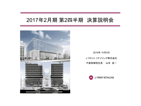 2017年2月期第2四半期 決算説明会
