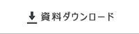 ダウンロード資料