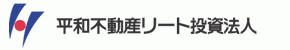 平和不動産リート投資法人