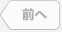 前へ