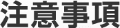 注意事項