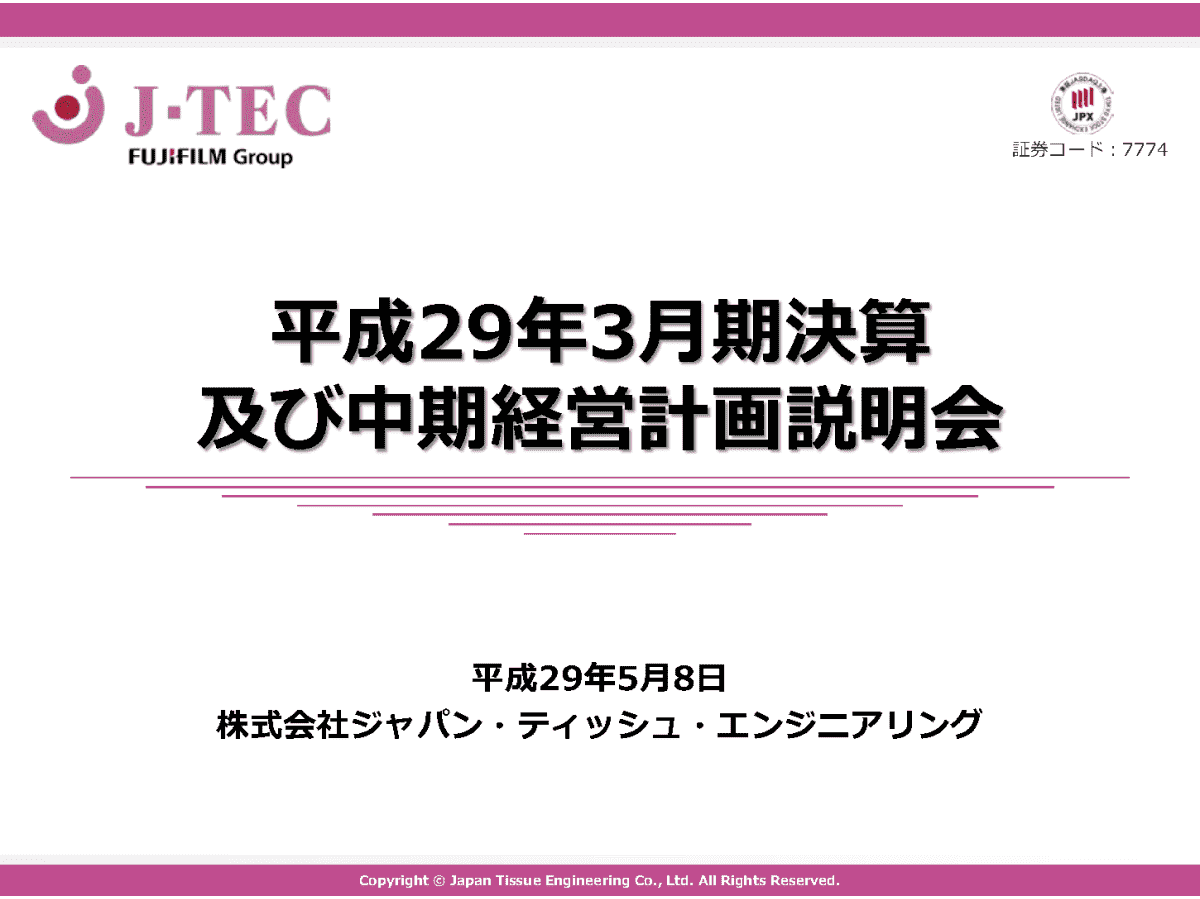 平成29年3月期決算 及び中期経営計画説明会

