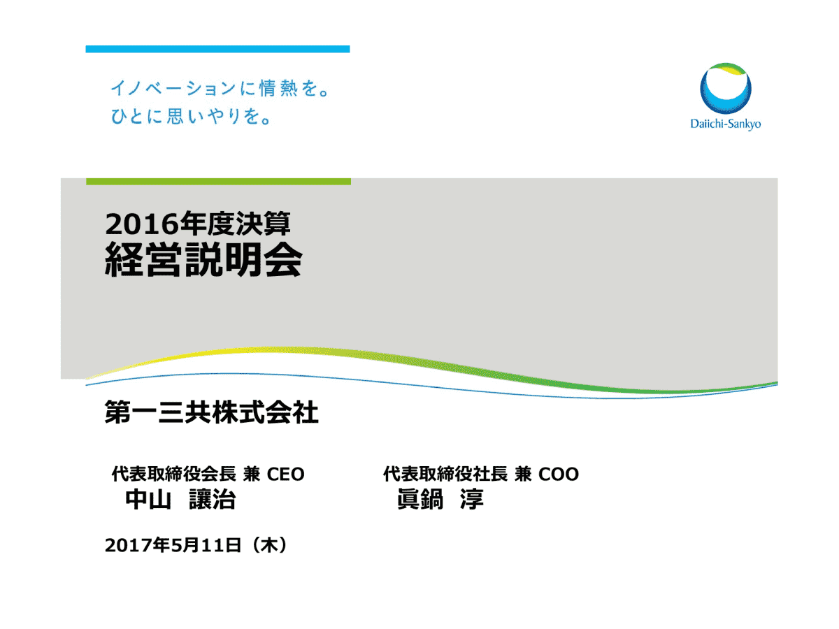 2016年度決算経営説明会
