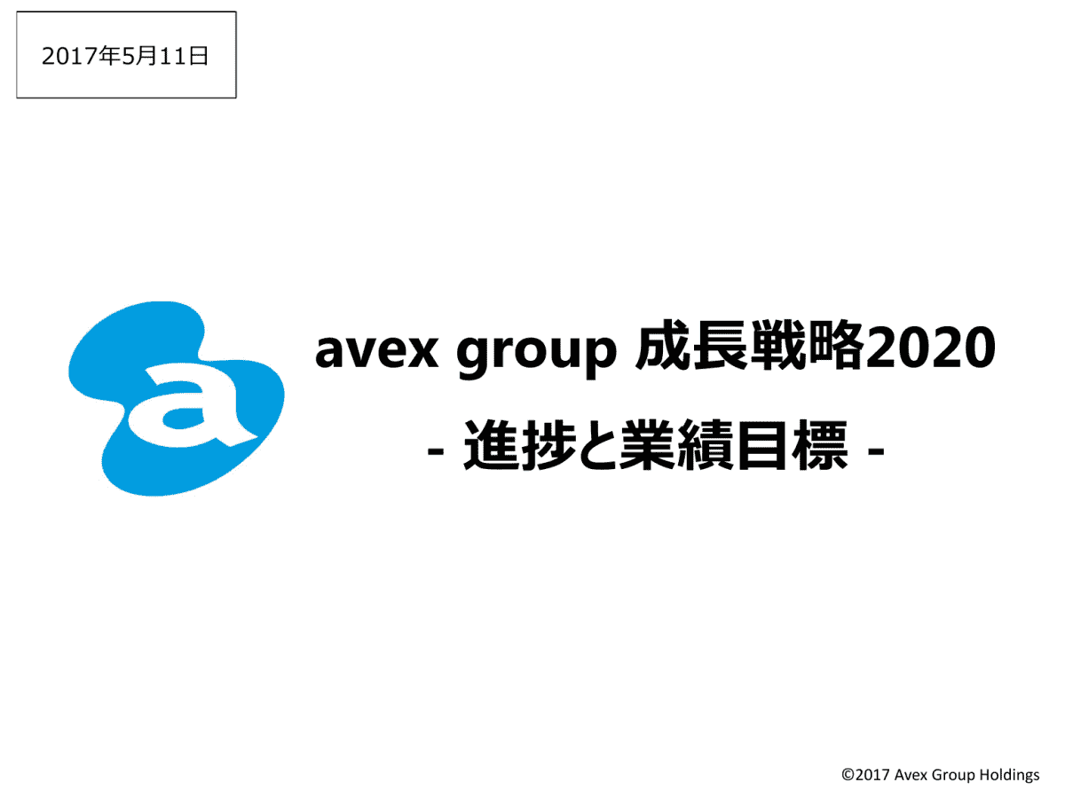 avex group 成長戦略2020 -進捗と業績目標-