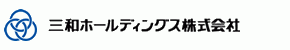 三和ホールディングス株式会社