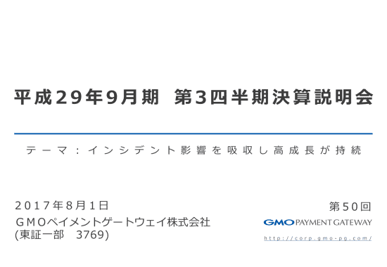 平成29年9月期第3四半期決算説明会
