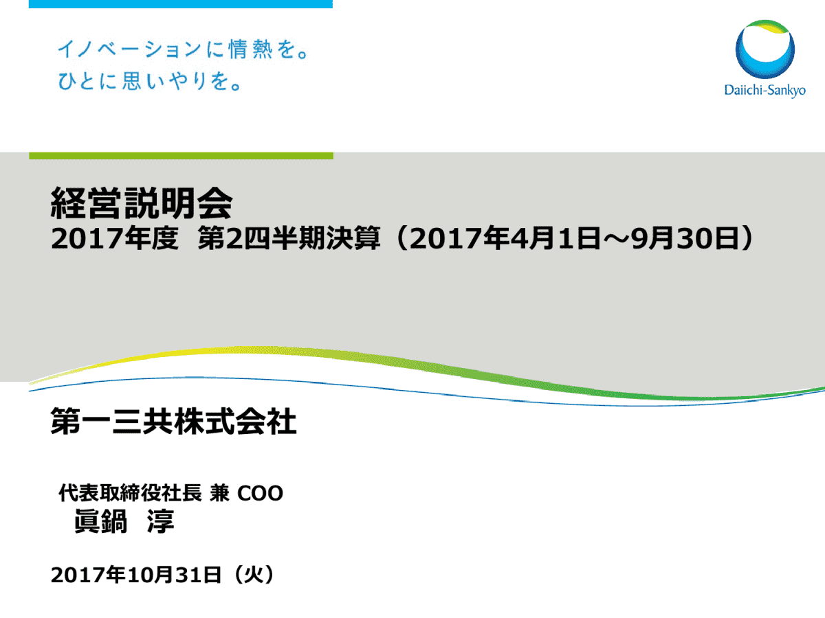 2017年度第2四半期決算(2017年4月1日～9月30日)経営説明会
