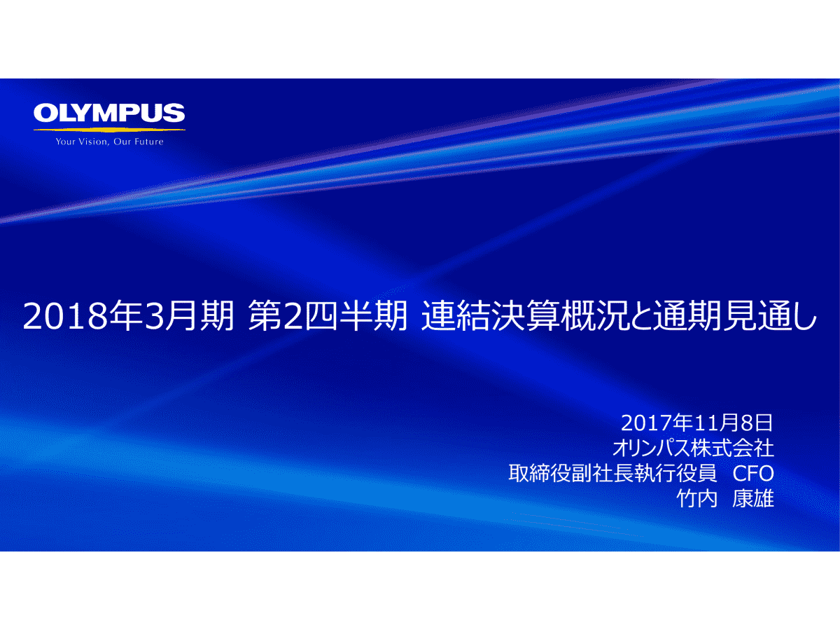 2018年3月期 第2四半期 連結決算概況と通期見通し