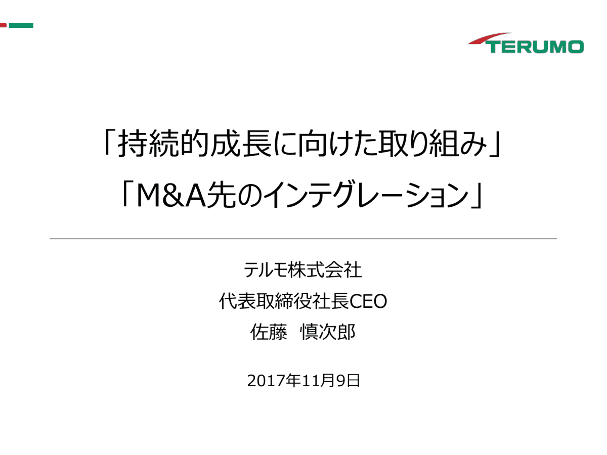 「持続的成長に向けた取り組み」
「M&A先のインテグレーション」