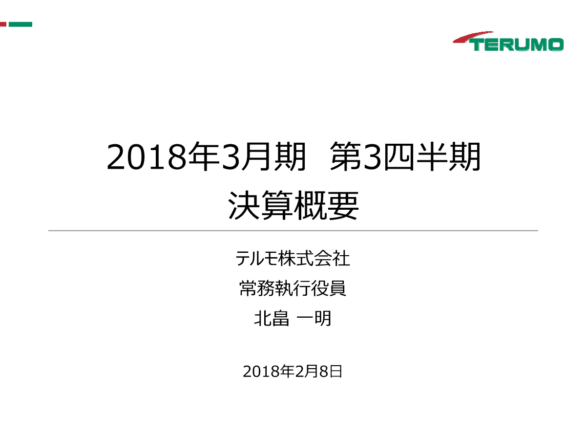 2018年3月期 第3四半期 決算概要