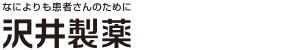 沢井製薬株式会社