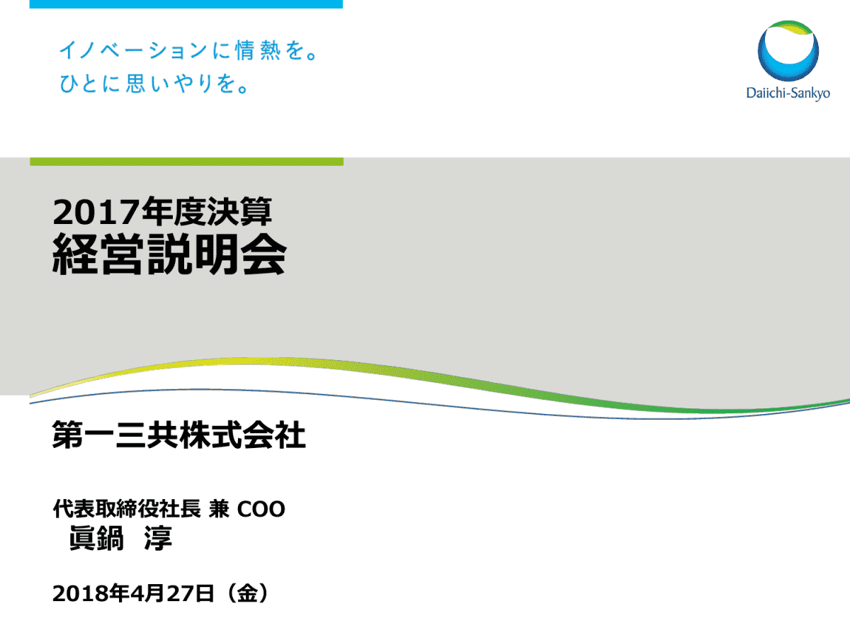 2017年度決算経営説明会
