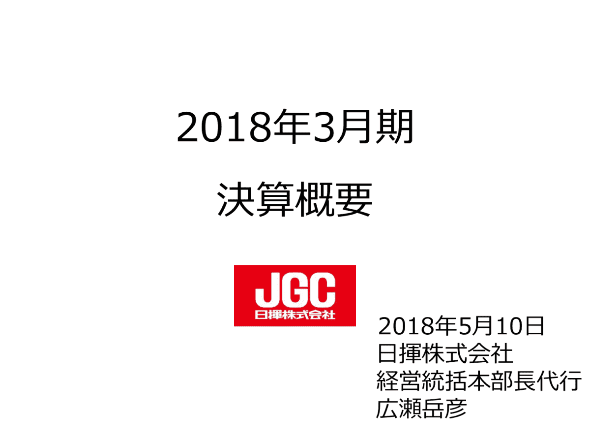 2018年3月期決算概要