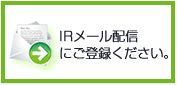 IRメール配信にご登録ください。