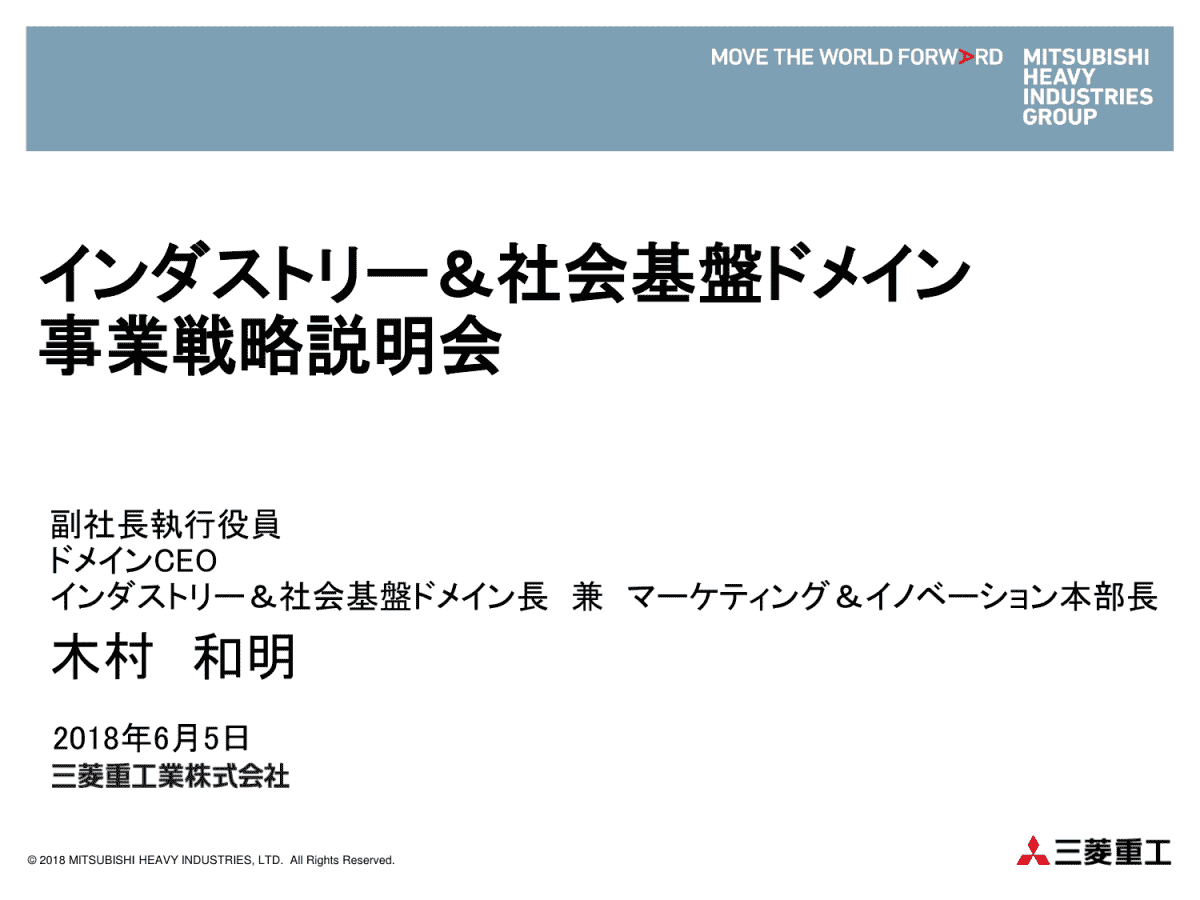 インダストリー＆社会基盤ドメイン 事業戦略説明会

