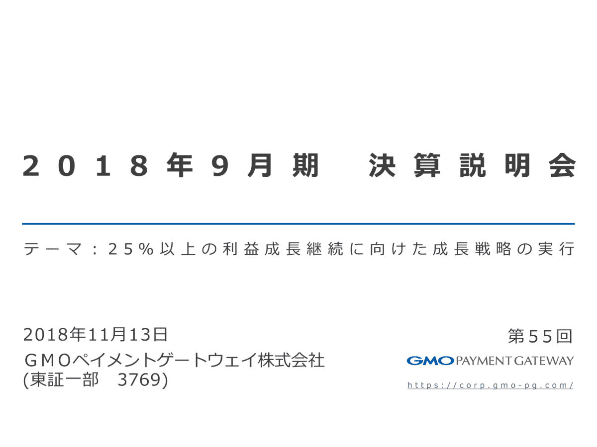 2018年9月期決算説明会
