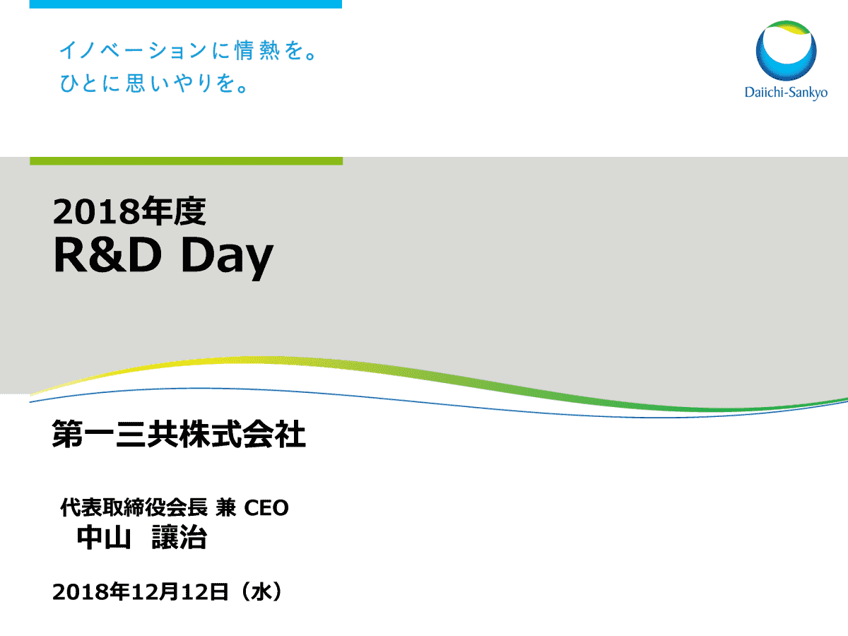 2018年度 R&D Day