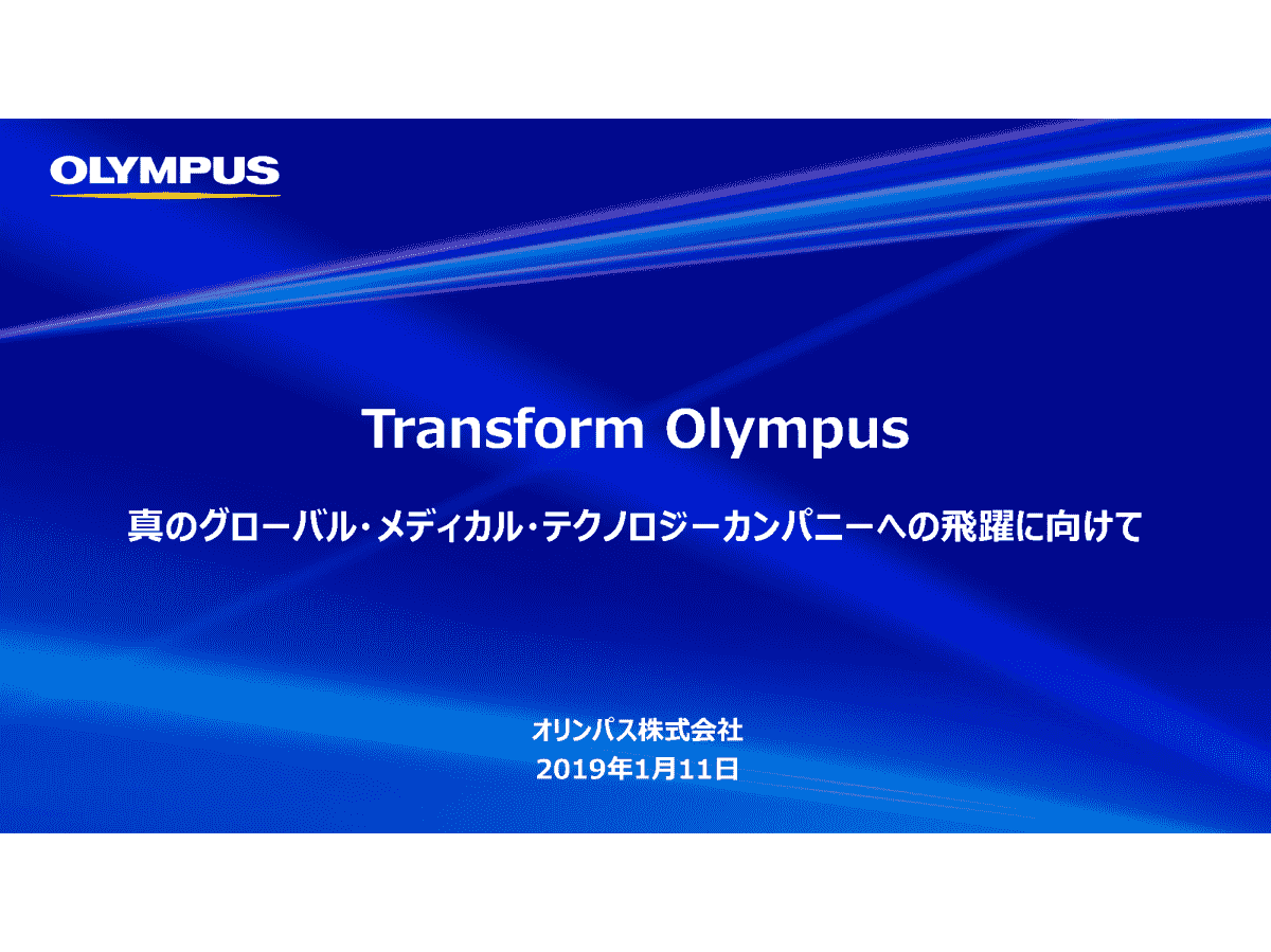 Transform Olympus
真のグローバル・メディカル・テクノロジーカンパニーへの飛躍に向けて
