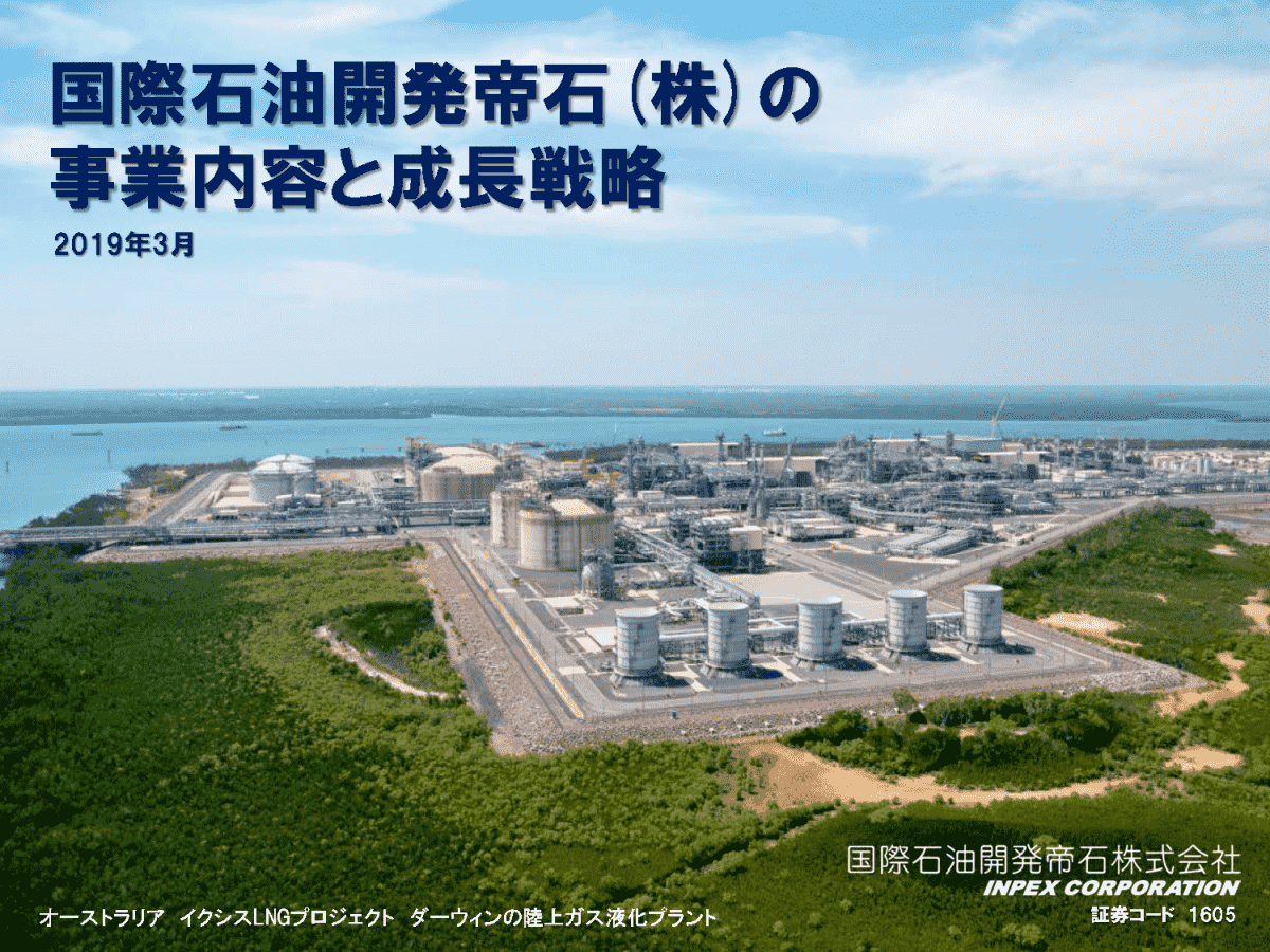 国際石油開発帝石株式会社 個人投資家向け説明会 事業内容と成長戦略
